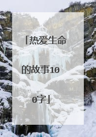 热爱生命的故事100字