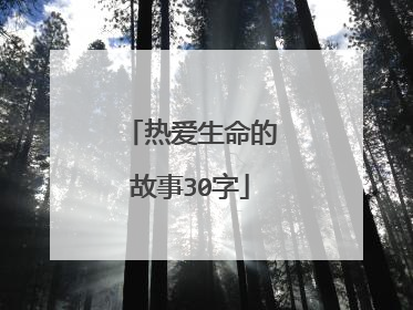 热爱生命的故事30字