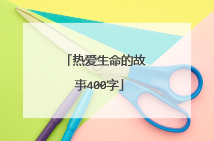 热爱生命的故事400字