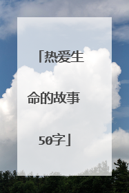 热爱生命的故事50字