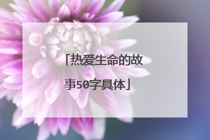 热爱生命的故事50字具体