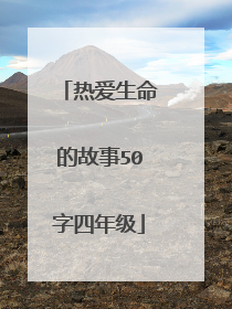 热爱生命的故事50字四年级