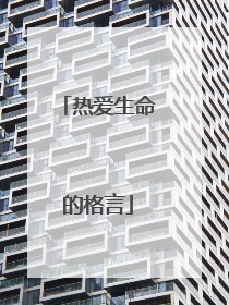热爱生命的格言