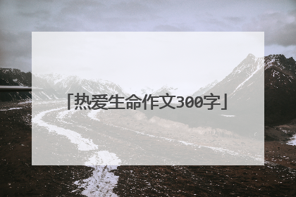 热爱生命作文300字
