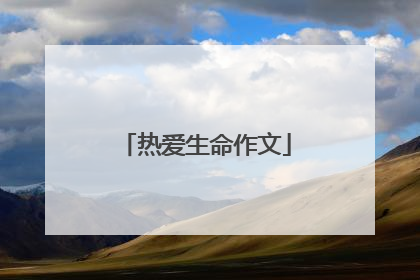 热爱生命作文