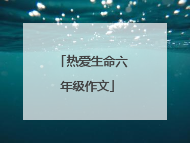 热爱生命六年级作文