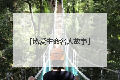 热爱生命名人故事