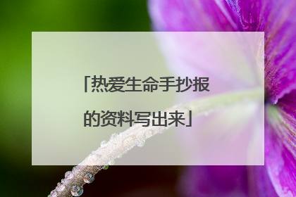 热爱生命手抄报的资料写出来