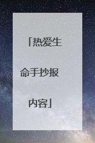 热爱生命手抄报内容
