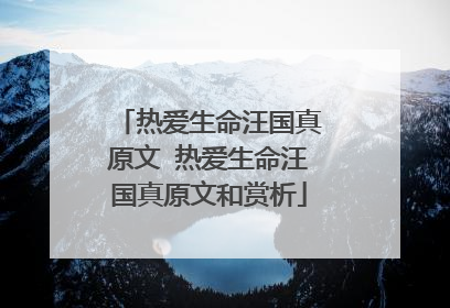 热爱生命汪国真原文 热爱生命汪国真原文和赏析