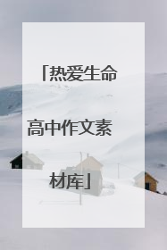 热爱生命高中作文素材库