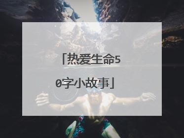 热爱生命50字小故事