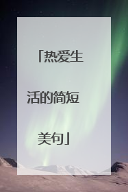 热爱生活的简短美句