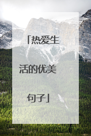 热爱生活的优美句子