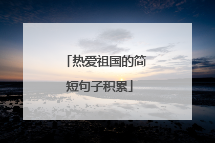 热爱祖国的简短句子积累