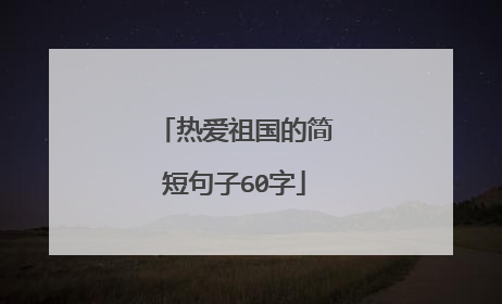 热爱祖国的简短句子60字