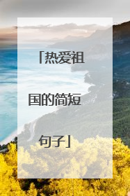 热爱祖国的简短句子