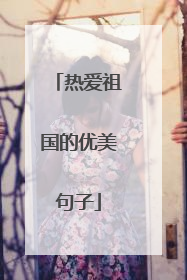热爱祖国的优美句子
