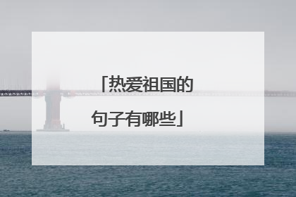 热爱祖国的句子有哪些