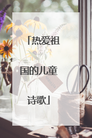 热爱祖国的儿童诗歌