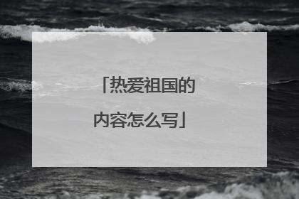 热爱祖国的内容怎么写