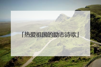 热爱祖国的励志诗歌
