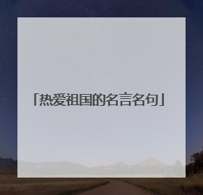 热爱祖国的名言名句