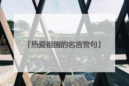 热爱祖国的名言警句