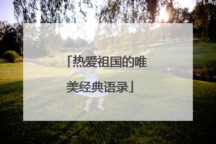 热爱祖国的唯美经典语录