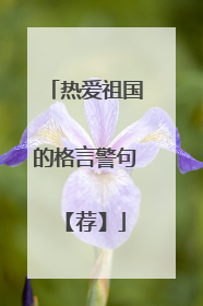 热爱祖国的格言警句 【荐】