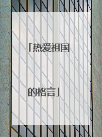 热爱祖国的格言