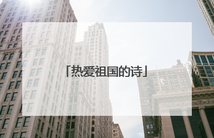 热爱祖国的诗