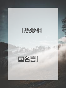 热爱祖国名言