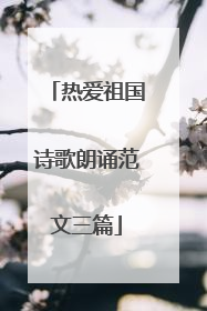 热爱祖国诗歌朗诵范文三篇