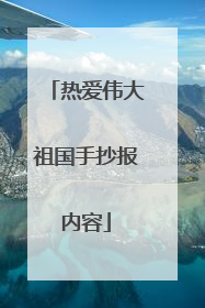 热爱伟大祖国手抄报内容