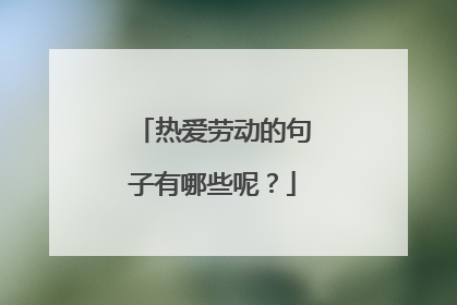 热爱劳动的句子有哪些呢?