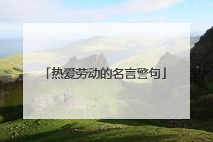 热爱劳动的名言警句