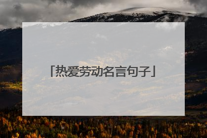 热爱劳动名言句子