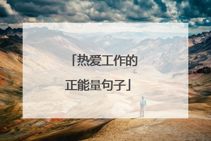 热爱工作的正能量句子