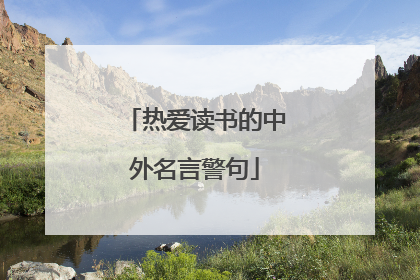 热爱读书的中外名言警句