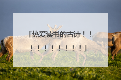 热爱读书的古诗!!!!!!!!!!