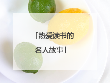 热爱读书的名人故事