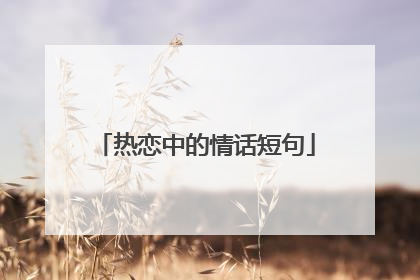 热恋中的情话短句