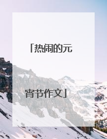 热闹的元宵节作文