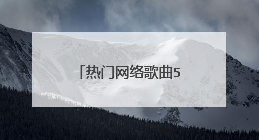 热门网络歌曲500首有哪些?