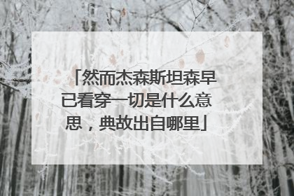 然而杰森斯坦森早已看穿一切是什么意思,典故出自哪里