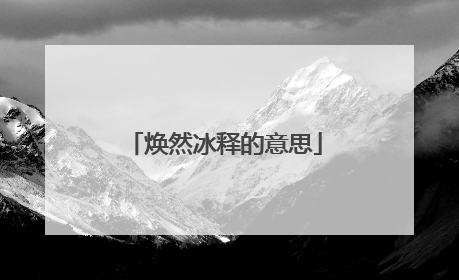 焕然冰释的意思