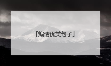 煽情优美句子