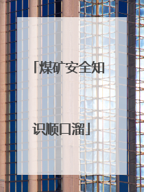 煤矿安全知识顺口溜