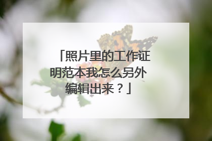 照片里的工作证明范本我怎么另外编辑出来？